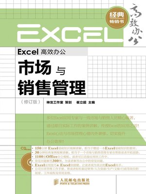 cover image of Excel 高效办公－－市场与销售管理（修订版）